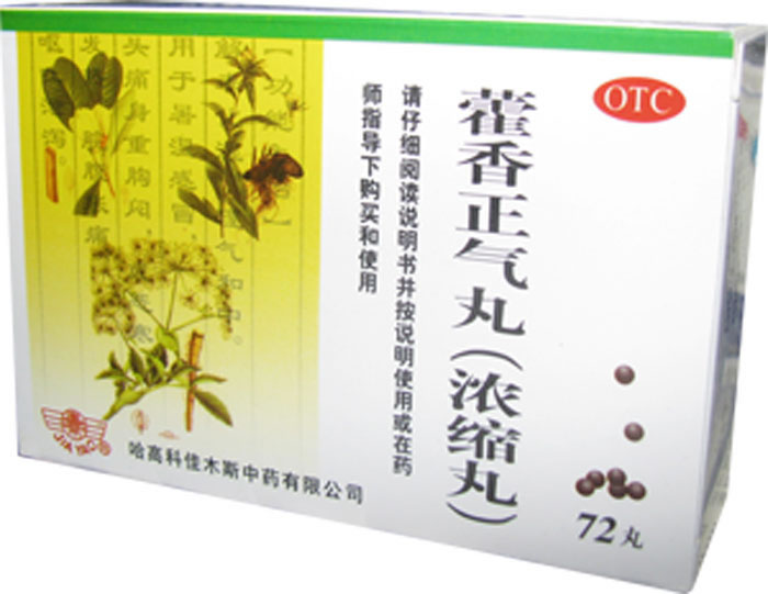 藿香正气丸招商代理 :藿香正气丸 72丸(浓缩丸) 哈高科佳木斯中药