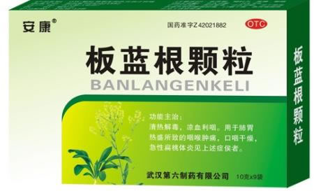板蓝根颗粒招商代理 :板蓝根颗粒 10g*9袋 武汉第六制药