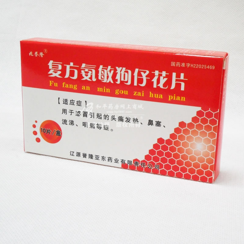 复方氨敏狗仔花片招商代理 :复方氨敏狗仔花片 10片 辽源誉隆亚东药业