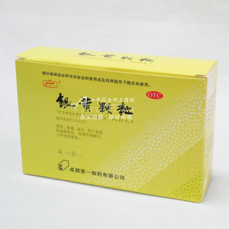 银黄颗粒招商代理 :银黄颗粒 4g*8袋 成都第一药业