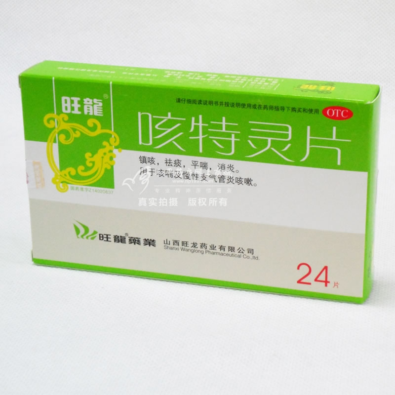 咳特灵片招商代理 :咳特灵片 24片 山西旺龙神农药业