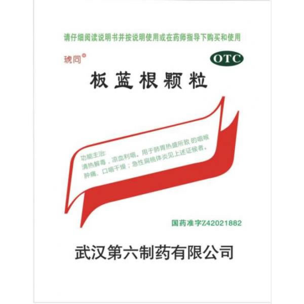 板蓝根颗粒招商代理 :板蓝根颗粒 10g*20袋 武汉第六制药