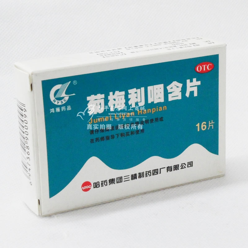 菊梅利咽含片招商代理 16片 哈药集团三精制药四厂