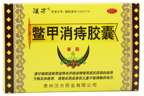 鳖甲消痔胶囊招商代理 :鳖甲消痔胶囊 0.4g*12粒 贵州汉方制药