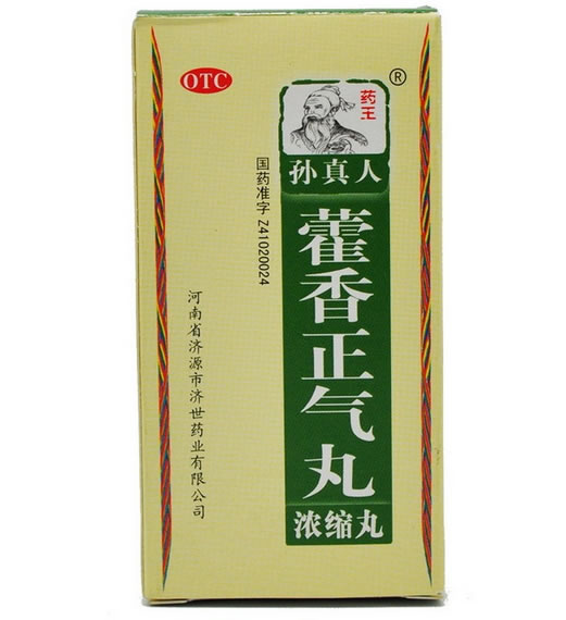 药王/孙真人藿香正气丸招商代理 200丸 济世药业