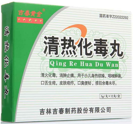 吉春黄金清热化毒丸招商代理 12丸 吉春制药