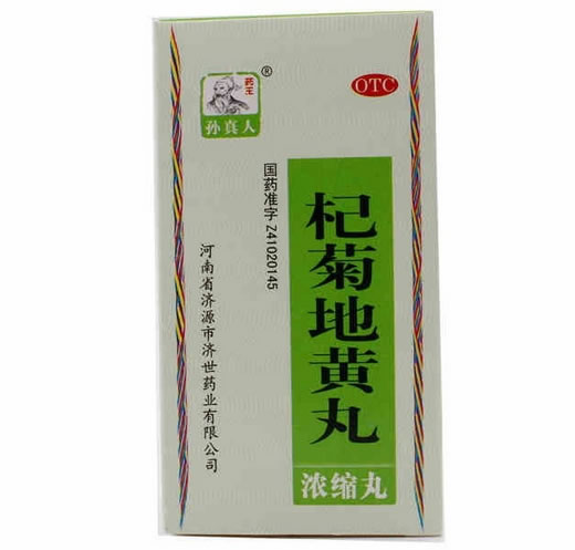 杞菊地黄丸招商代理 :杞菊地黄丸 200丸 河南省济源市济世药业