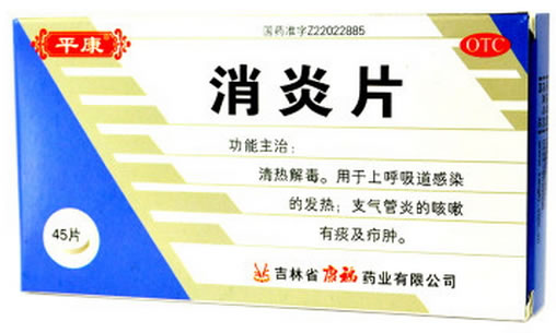 消炎片招商代理 :消炎片 45片 吉林省康福药业