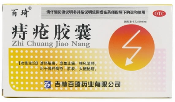 百琦痔疮胶囊招商代理 45粒