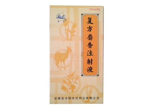 复方麝香注射液招商代理 2支 金太阳生化药业