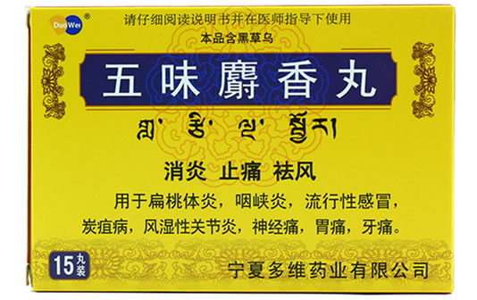 多维五味麝香丸招商代理 15丸 多维药业
