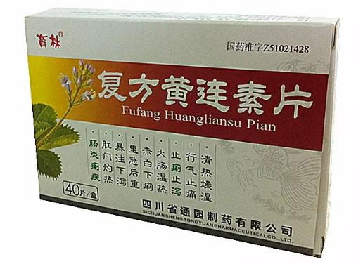 复方黄连素片招商代理 :复方黄连素片 20片*2板 四川省通园制药
