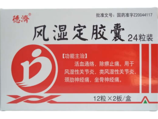 德济风湿定胶囊招商代理 24粒