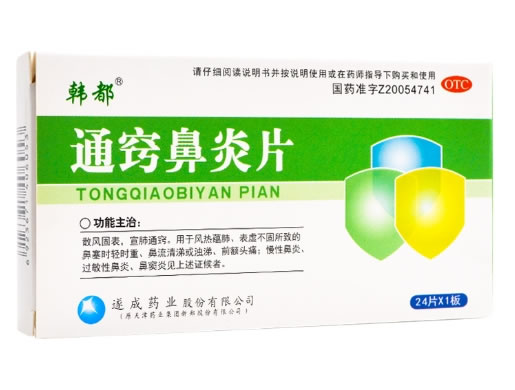 通窍鼻炎片招商代理 :通窍鼻炎片 0.31g*24片 天津药业集团新郑