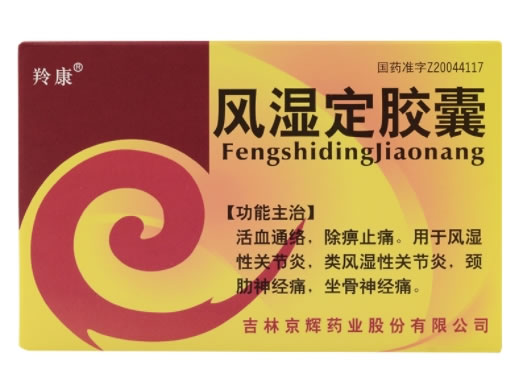 羚康风湿定胶囊招商代理 20粒 京辉药业