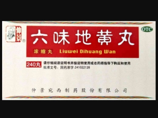 仲景六味地黄丸招商代理 240丸