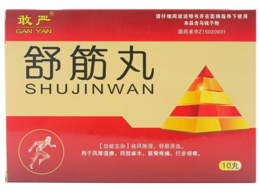 舒筋丸