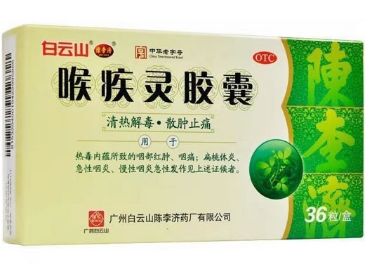 白云山/陈李济喉疾灵胶囊招商代理 36粒 白云山陈李济药厂