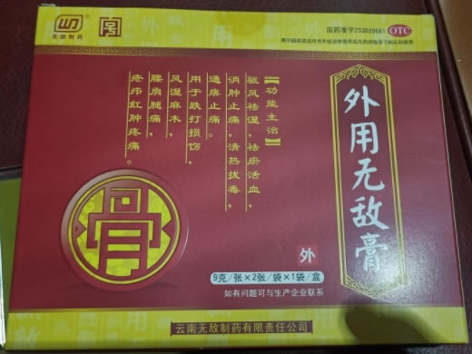 外用无敌膏