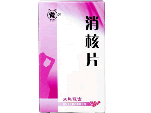 消核片招商代理 60片 四川光大制药