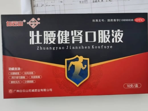 白云山/花城壮腰健肾口服液招商代理 