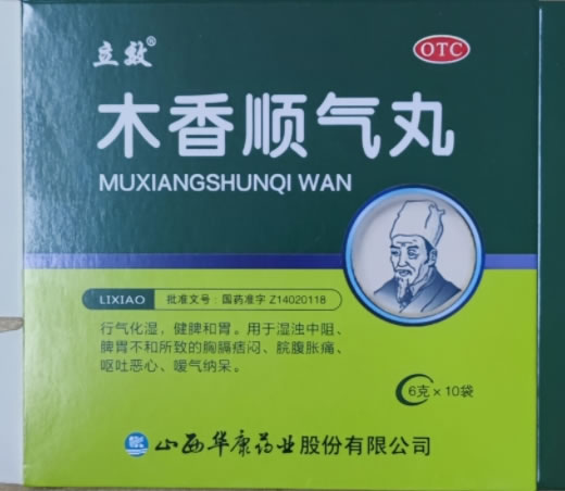 立效木香顺气丸招商代理 10袋