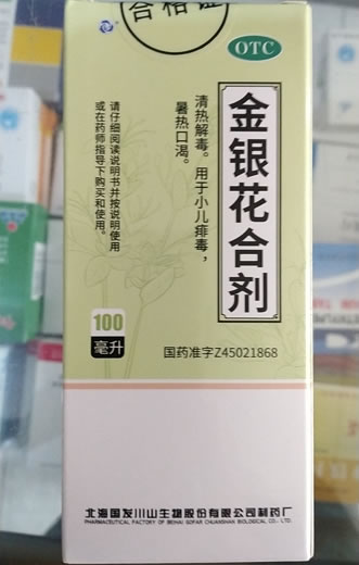 金银花合剂