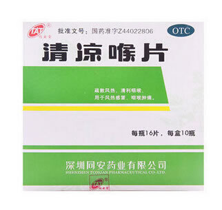 清凉喉片招商代理 :清凉喉片 16s*10支 深圳同安药业