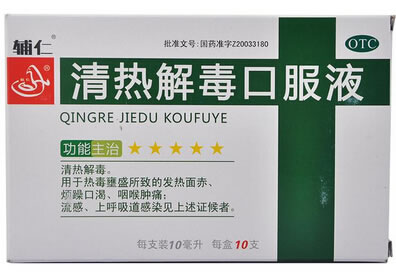 辅仁清热解毒口服液招商代理 10支 辅仁药业
