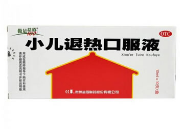 小儿退热口服液招商代理 :小儿退热口服液 10ml*10支 贵州益佰制药