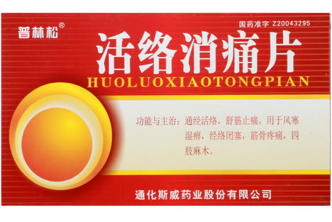 活络消痛片