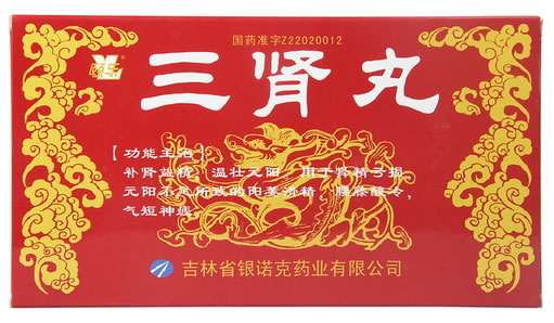 颐乐三肾丸招商代理 10丸 银诺克药业