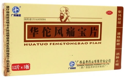 广药集团华佗风痛宝片招商代理 36片 盈康药业