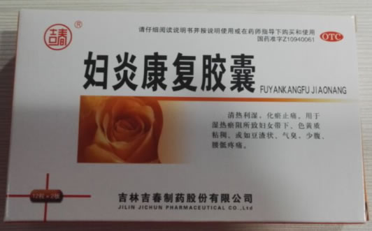 妇炎康复胶囊
