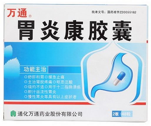 万通胃炎康胶囊招商代理 48粒 通化万通药业