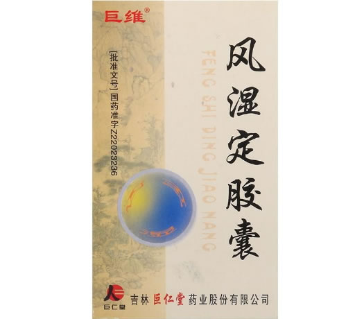 巨维风湿定胶囊招商代理 巨仁堂药业