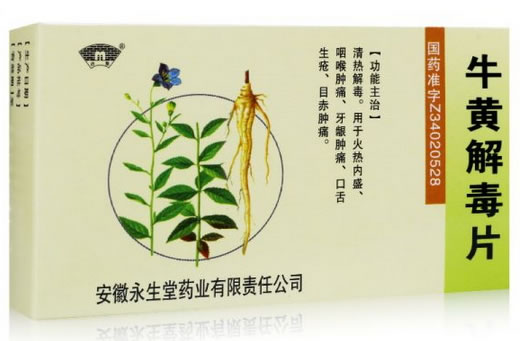 古泉牛黄解毒片招商代理 24片 永生堂药业