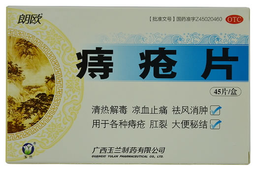 朗欧/玉兰痔疮片招商代理 45片 玉兰制药