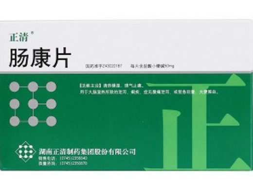 肠康片(正清)招商代理 :肠康片(正清) 15s 湖南正清制药