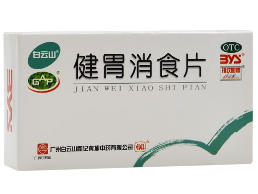 白云山健胃消食片招商代理 0.8g*32片 和记黄埔中药
