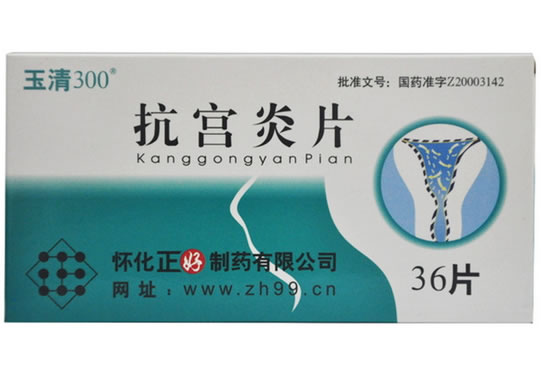 玉清抗宫炎片招商代理 36片 正好制药