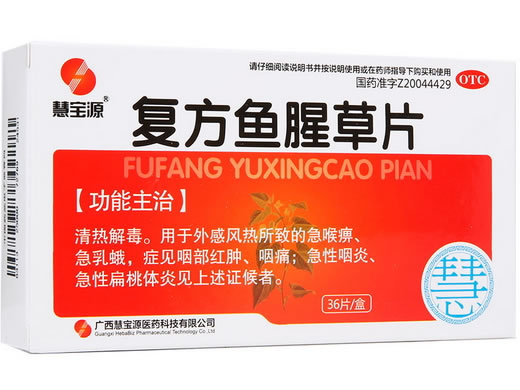 复方鱼腥草片招商代理 :复方鱼腥草片 36s 广西慧宝源制药
