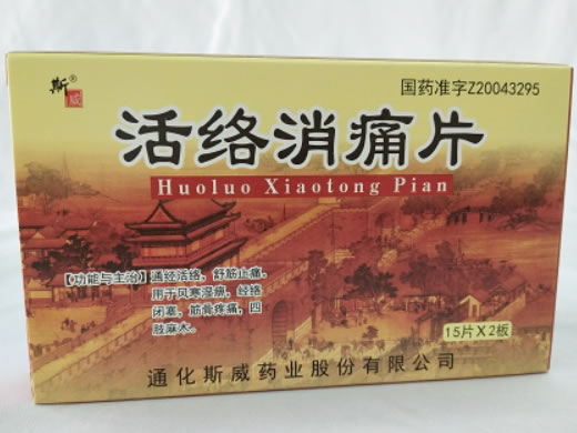 活络消痛片