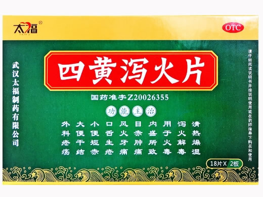 四黄泻火片