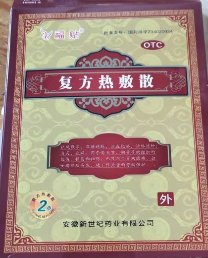 福贴复方热敷散招商代理 75g*2袋