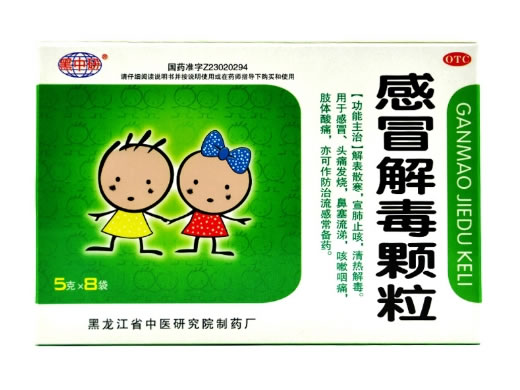 黑中研感冒解毒颗粒招商代理 8袋 中医研究院制药厂