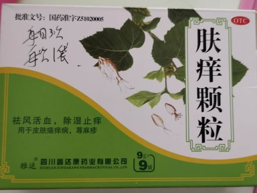 肤痒颗粒招商代理 9袋 四川鑫达康