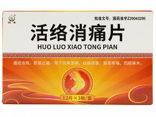 活络消痛片