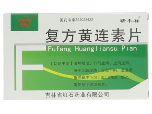红石/瑞丰祥复方黄连素片招商代理 36片