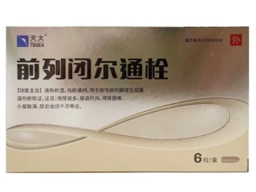 前列闭尔通栓